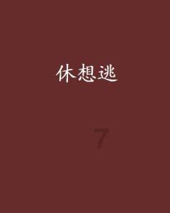 棋子的战争